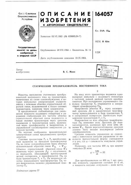 Патент ссср  164057 (патент 164057)