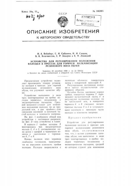 Устройство для регулирования положения колодки в прессах для горячей вулканизации резинового низа обуви (патент 106886)
