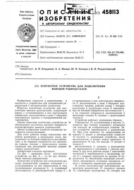 Контактное устройство для подключения выводов радиодеталей (патент 458113)