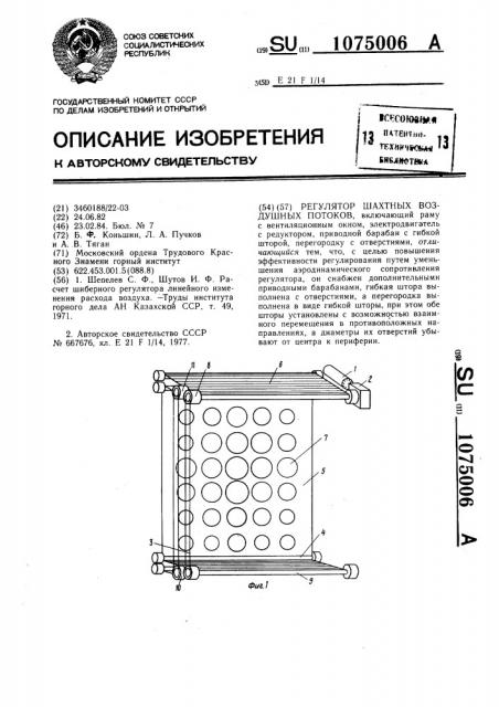 Регулятор шахтных воздушных потоков (патент 1075006)