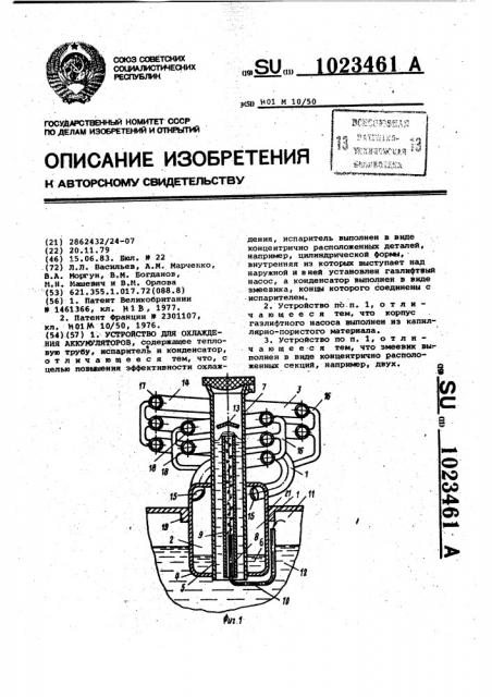 Устройство для охлаждения аккумуляторов (патент 1023461)