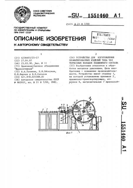 Устройство для изготовления профилированных изделий типа чек тормозных колодок подвижного состава (патент 1551460)