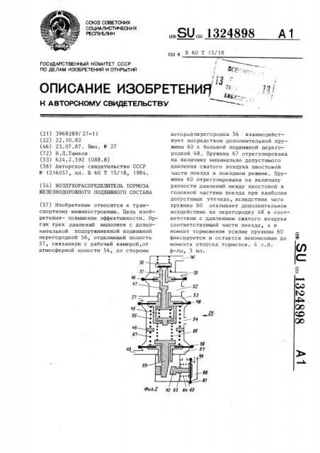 Воздухораспределитель тормоза железнодорожного подвижного состава (патент 1324898)