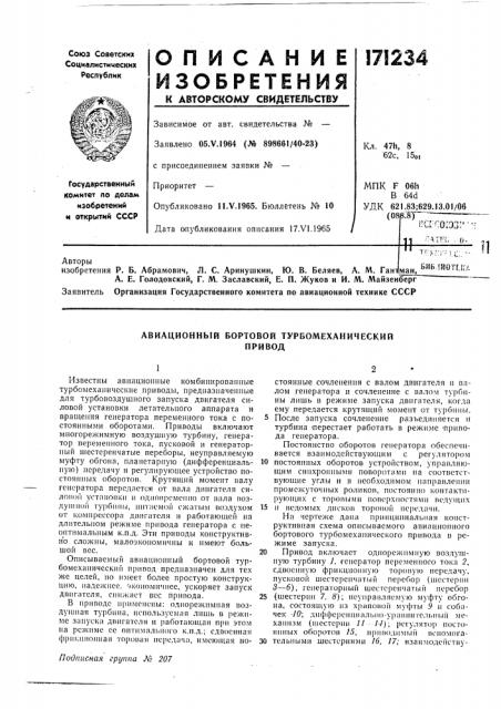Авиационный бортовой турбомеханическийпривод (патент 171234)