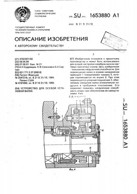 Устройство для осевой установки валка (патент 1653880)
