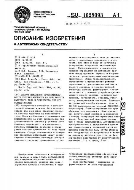 Способ измерения продолжительности кипения жидкости на поверхности нагретого тела и устройство для его осуществления (патент 1628093)