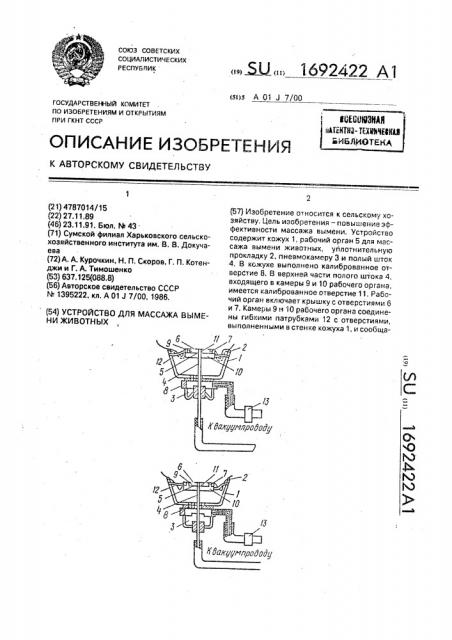 Устройство для массажа вымени животных (патент 1692422)