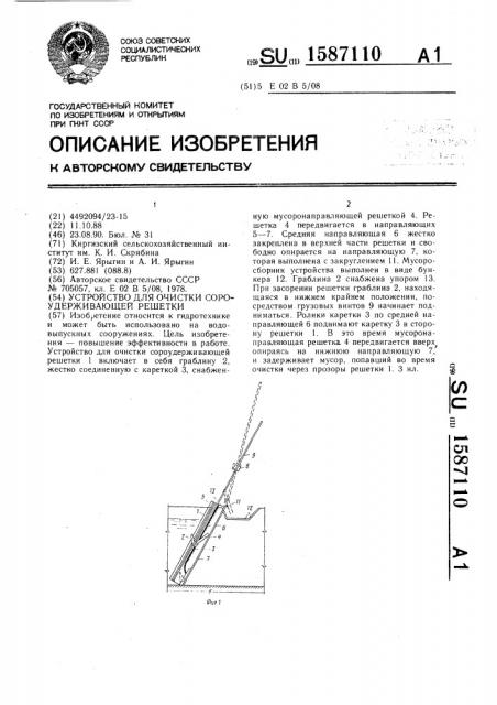 Устройство для очистки сороудерживающей решетки (патент 1587110)