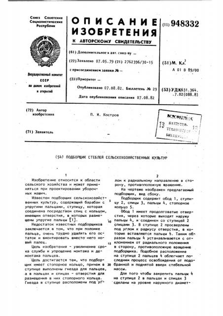 Подборщик стеблей сельскохозяйственных культур (патент 948332)