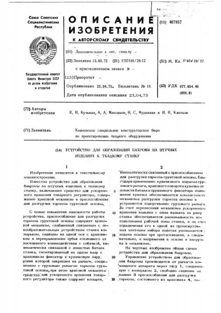 Устройство для образования бахромы на штучных изделиях к ткацкому станку (патент 467957)