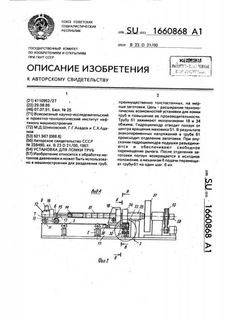Установка для ломки труб (патент 1660868)