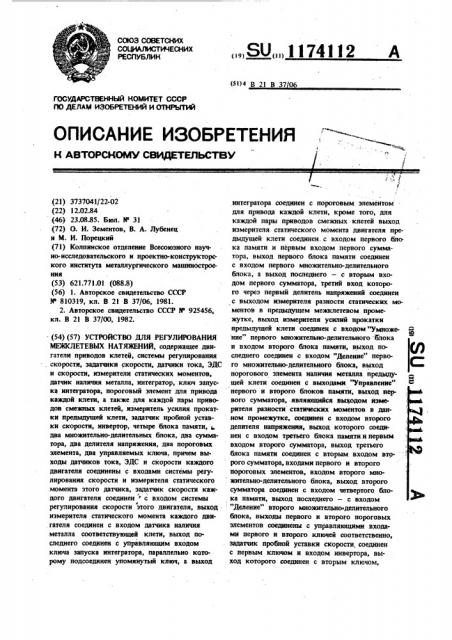 Устройство для регулирования межклетевых натяжений (патент 1174112)
