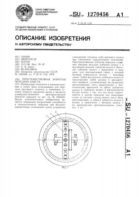 Пространственная зубчатая передача бакста (патент 1270456)