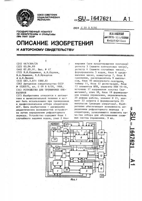 Устройство для тренировки операторов (патент 1647621)