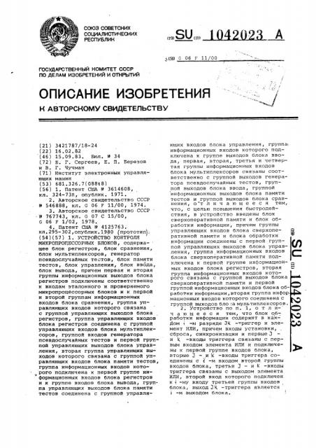 Устройство контроля микропроцессорных блоков (патент 1042023)