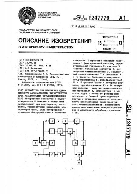 Устройство для измерения идентичности фазочастотных характеристик трех узкополосных четырехполюсников (патент 1247779)