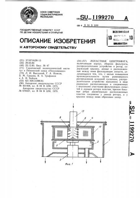 Лопастная центрифуга (патент 1199270)