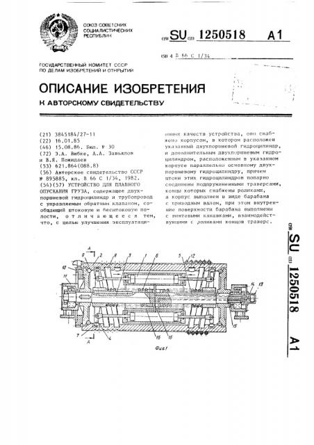 Устройство для плавного опускания груза (патент 1250518)