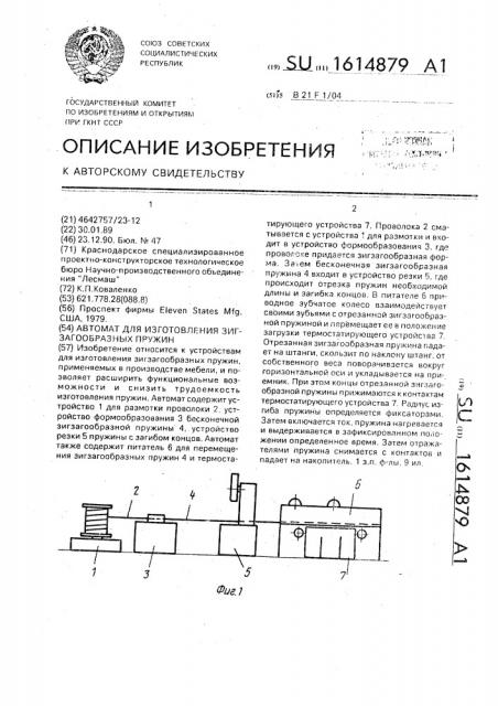 Автомат для изготовления зигзагообразных пружин (патент 1614879)