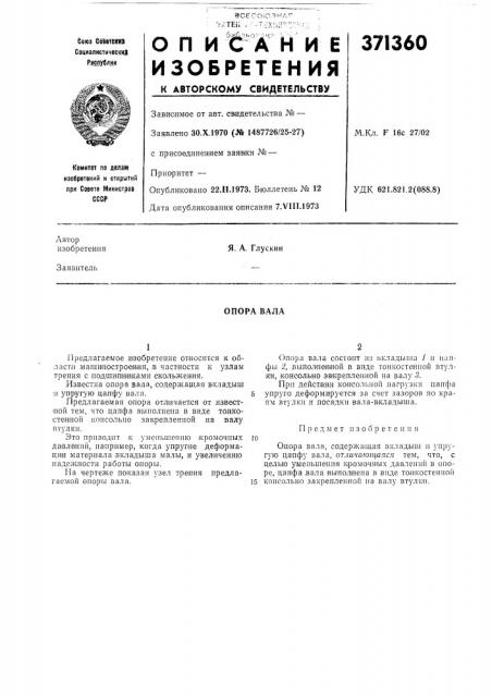 Опора вала (патент 371360)