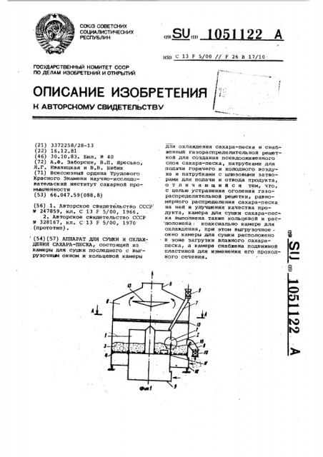 Аппарат для сушки и охлаждения сахара-песка (патент 1051122)