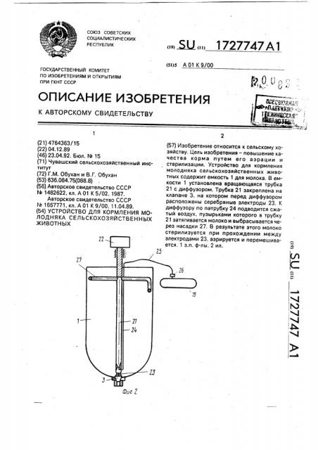 Устройство для кормления молодняка сельскохозяйственных животных (патент 1727747)