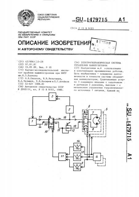 Электрогидравлическая система управления манипулятором (патент 1479715)