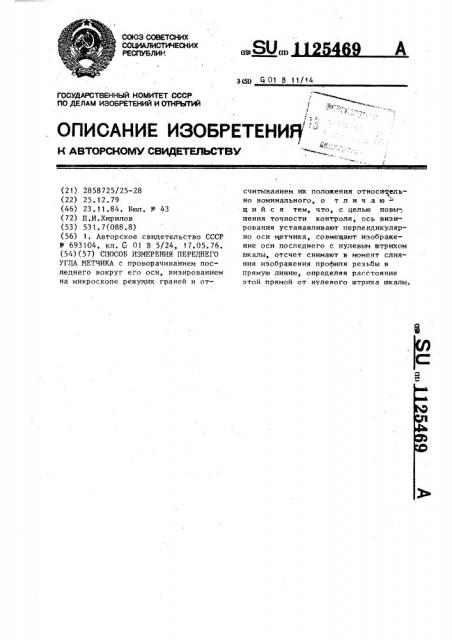 Способ измерения переднего угла метчика (патент 1125469)