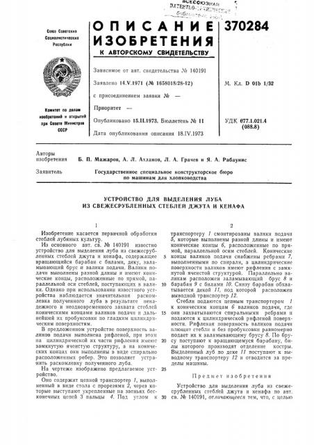 Устройство для выделения луба из свежесрубленнб1х стеблей джута и кенафа (патент 370284)
