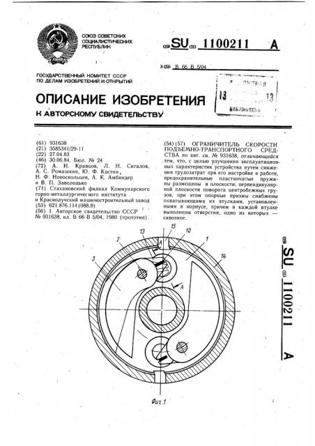 Ограничитель скорости подъемно-транспортного средства (патент 1100211)