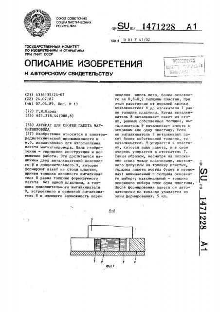 Автомат для сборки пакета магнитопровода (патент 1471228)