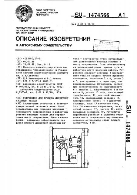 Устройство для прожига дефектной изоляции кабеля (патент 1474566)