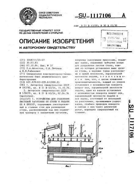 Устройство для отделения листовой заготовки от стопы и подачи ее к прессу (патент 1117106)