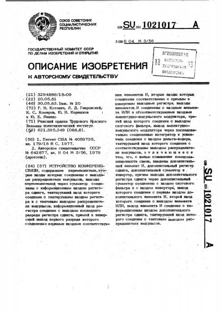 Устройство конференц-связи (патент 1021017)