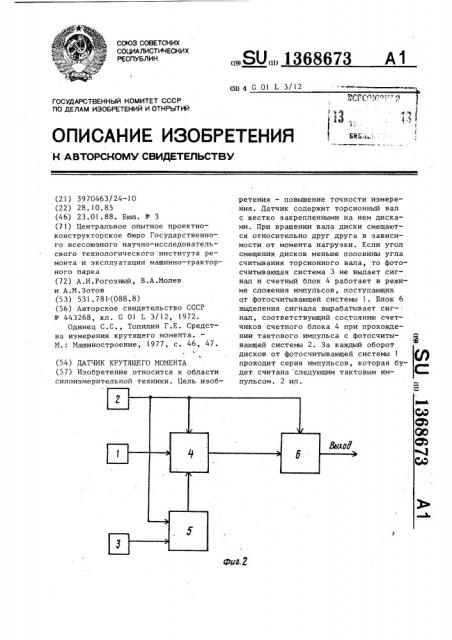 Датчик крутящего момента (патент 1368673)