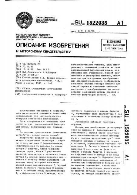 Способ считывания оптического изображения (патент 1522035)