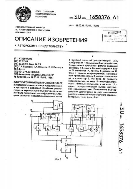 Рекурсивный цифровой фильтр (патент 1658376)