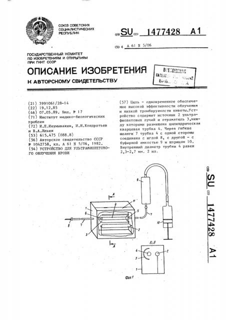 Устройство для ультрафиолетового облучения крови (патент 1477428)