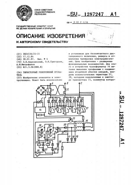 Тиристорный реверсивный пускатель (патент 1287247)