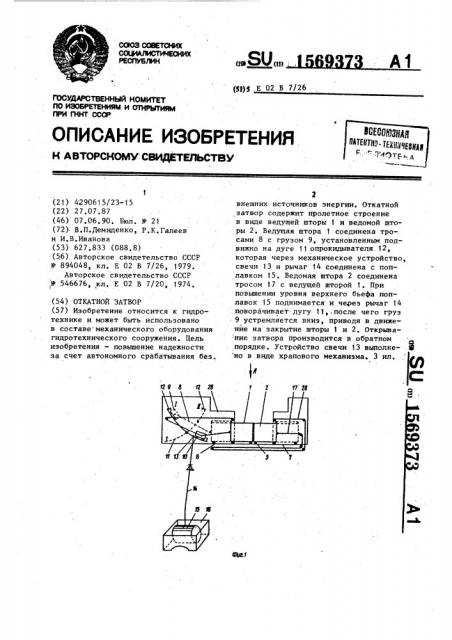 Откатной затвор (патент 1569373)