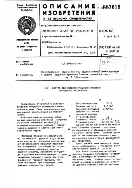 Состав для антистатического покрытия полимерных материалов (патент 887615)