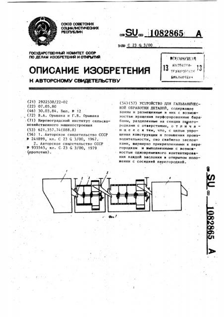 Устройство для гальванической обработки деталей (патент 1082865)