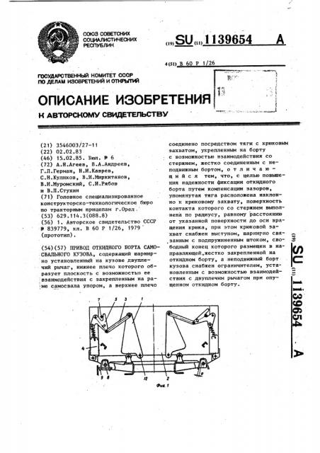 Привод откидного борта самосвального кузова (патент 1139654)