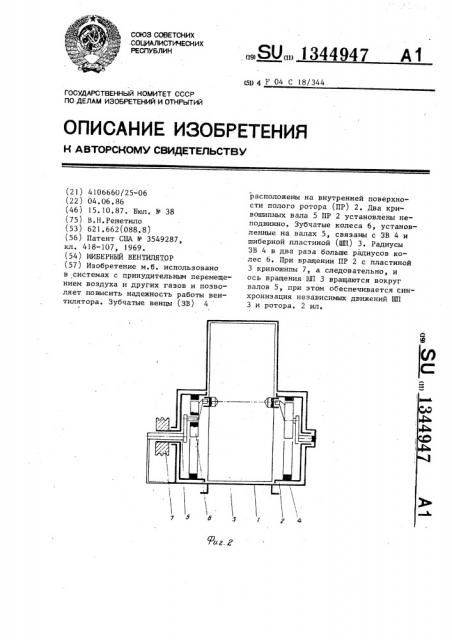 Шиберный вентилятор (патент 1344947)