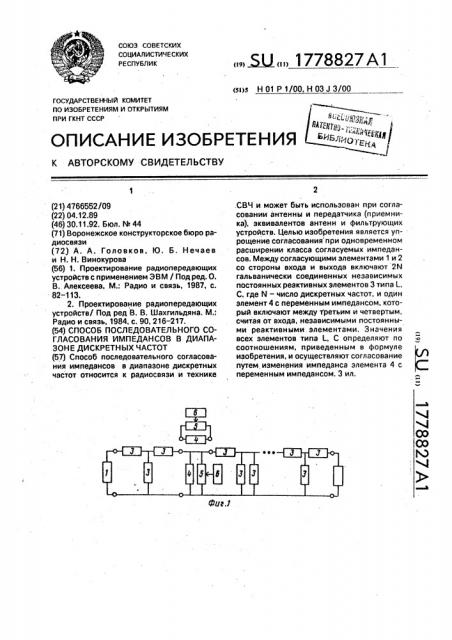 Способ последовательного согласования импедансов в диапазоне дискретных частот (патент 1778827)