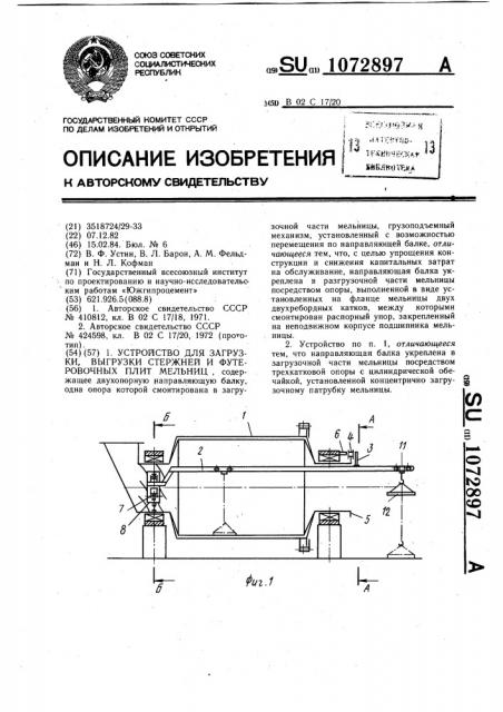 Устройство для загрузки,выгрузки стержней и футеровочных плит мельниц (патент 1072897)