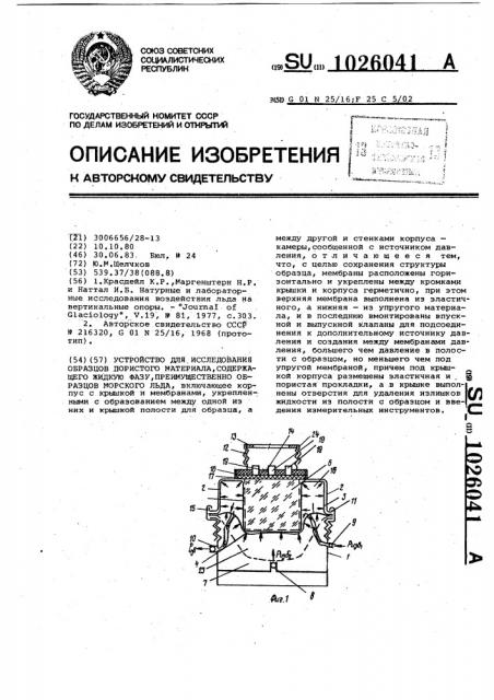 Устройство для исследования образцов пористого материала, содержащего жидкую фазу,преимущественно образцов морского льда (патент 1026041)