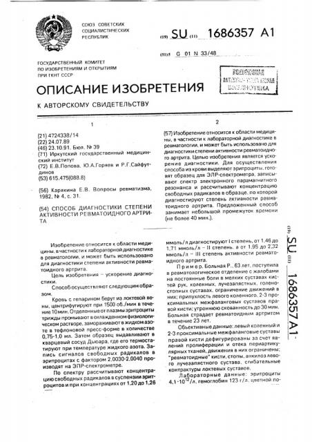 Способ диагностики степени активности ревматоидного артрита (патент 1686357)