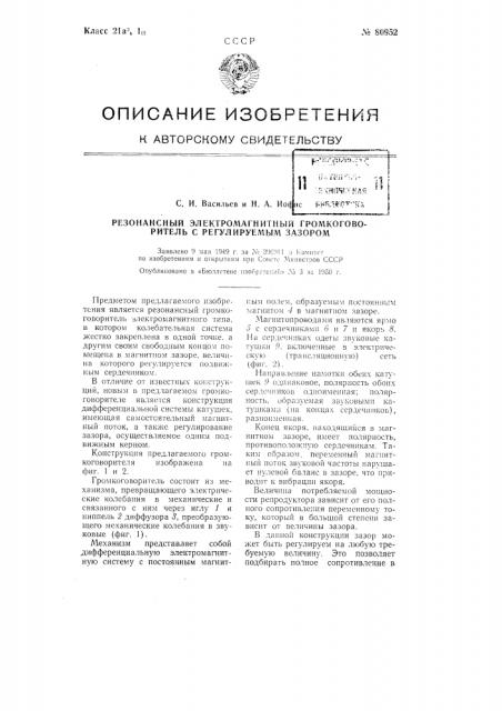 Резонансный электромагнитный громкоговоритель с регулируемым зазором (патент 80952)