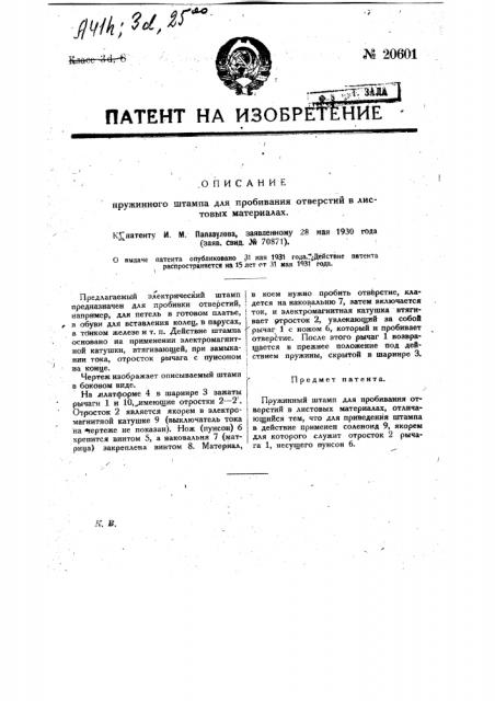 Пружинный штамп для пробивания отверстий в листовых материалах (патент 20601)